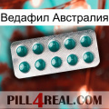 Ведафил Австралия dapoxetine1